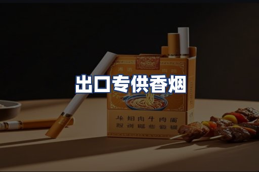 出口专供香烟